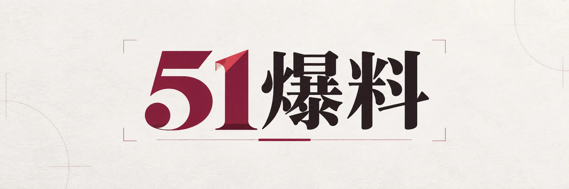 51爆料